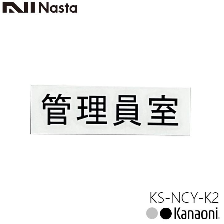 NASTA ナスタ KS-NCY-K2 管理員室 ルームナンバーシール 漢字 横型 文字 切文字タイプ メール便発送 最大89%オフ! NASTA ナスタ KS-NCY-K2 管理員室 ルームナンバーシール 漢字 横型 文字 切文字タイプ メール便発送 最大89%オフ!
