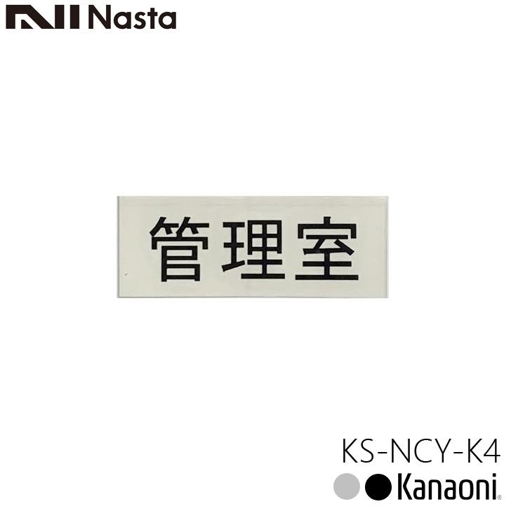 NASTA ナスタ KS-NCY-K4 管理室 ルームナンバー 漢字 横型 3文字 切文字 転写タイプ メール便発送
