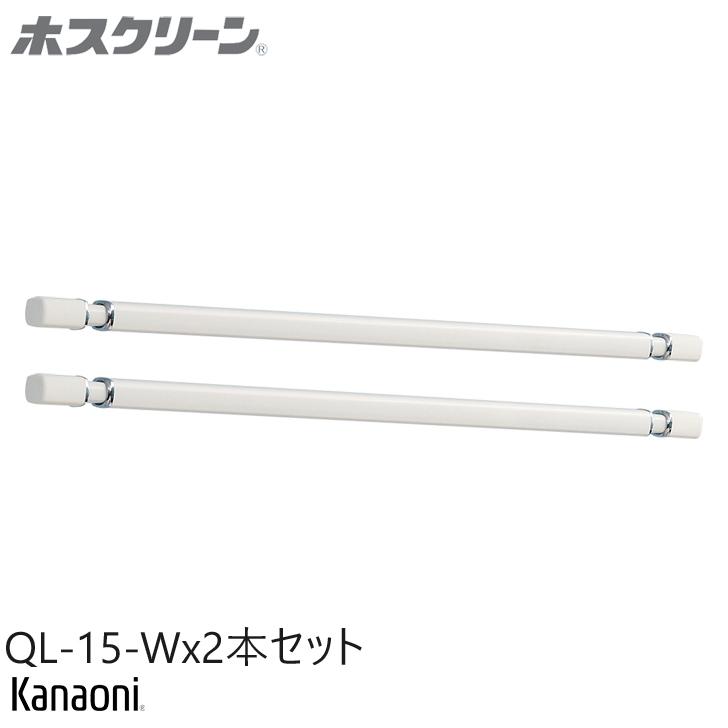 ホスクリーン QL-15-W 2本セット 川口技研 室内用物干し竿 川口技研 ホスクリーン 室内物干し 物干竿 洗濯物干し 部屋干し 室内用