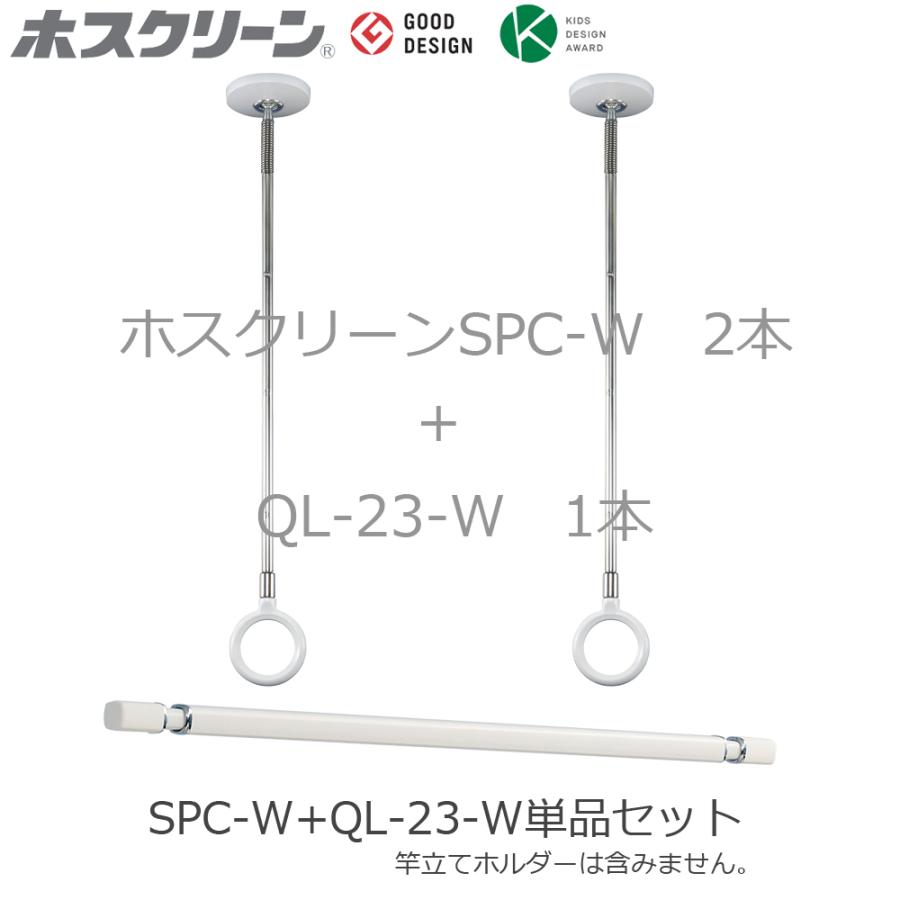 送料無料 川口技研 ホスクリーン Spc W 2本 Ql 23 W 1本 単品セット販売a 代引き不可 055 Spcql231 金物の鬼インターネットショップ 通販 Yahoo ショッピング