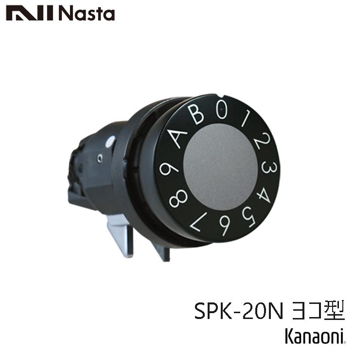 NASTA ナスタ SPK-20N-Y ヨコ型 ブラック 可変ダイヤル錠 戸建 集合ポスト用 メンテナンス交換用