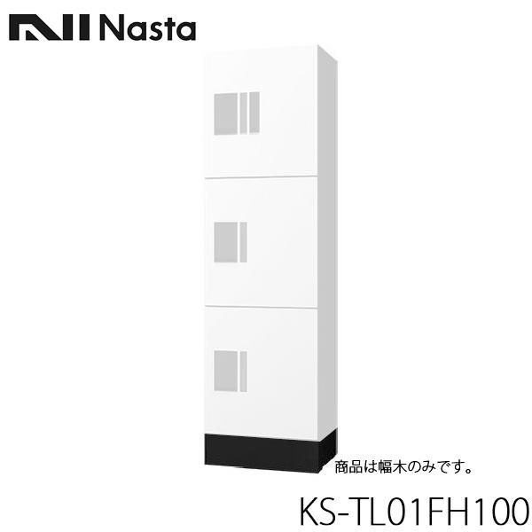 NASTA ナスタ KS-TL01FH100 小型 宅配ボックス プチ宅unit ユニット専用 幅木 H100タイプ 代引き不可