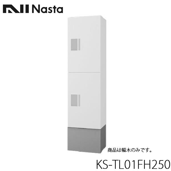 NASTA ナスタ KS-TL01FH250 小型 宅配ボックス プチ宅unit ユニット専用 幅木 H250タイプ 代引き不可