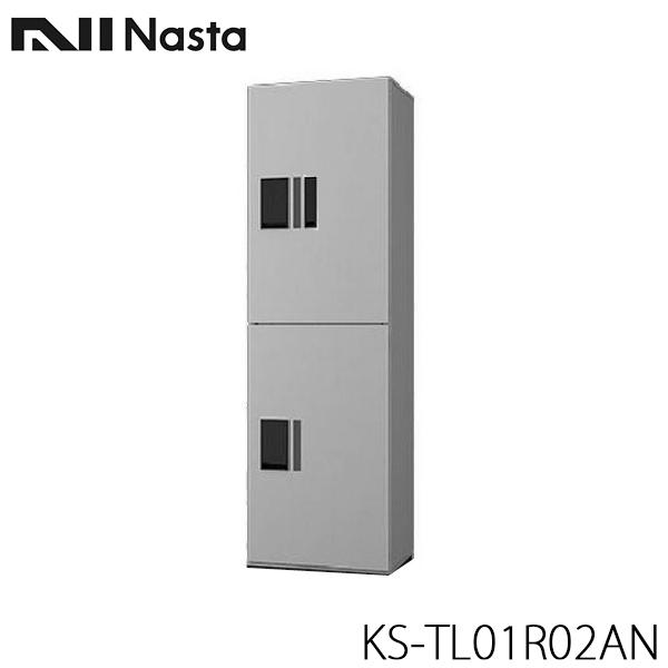 NASTA　ナスタ　KS-TL01R02AN　プチ宅unit　機械式　捺印付　前入前出　H600サイズｘ2マス構成　ユニット　宅配ボックス