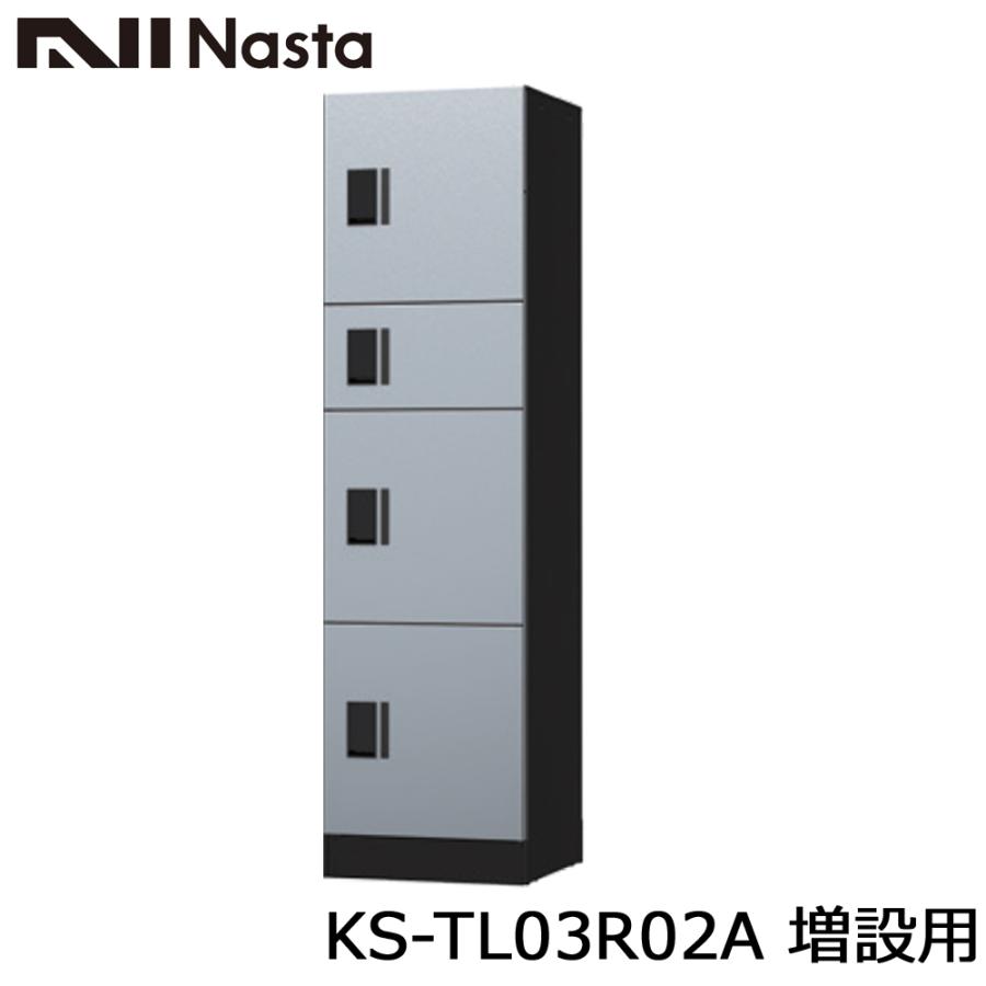 Nasta（ナスタ） KS-TL03R02A 増設用 集合住宅用 宅配ボックス