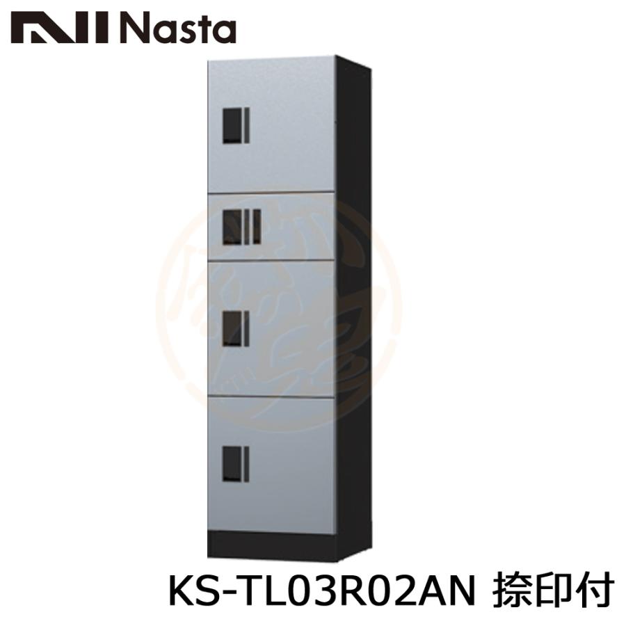 NASTA　ナスタ　KS-TL03R02AN　ユニット　捺印付　前入前出　集合住宅用　宅配ボックス　W500サイズｘ4マス構成　アナログキータイプ