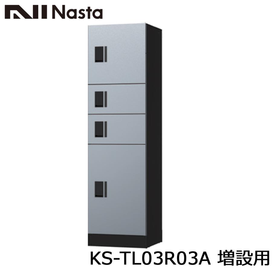 NASTA ナスタ KS-TL03R03A 増設用 集合住宅用 宅配ボックス ユニット W500サイズｘ4マス構成 前入前出 アナログキータイプ 代引き不可