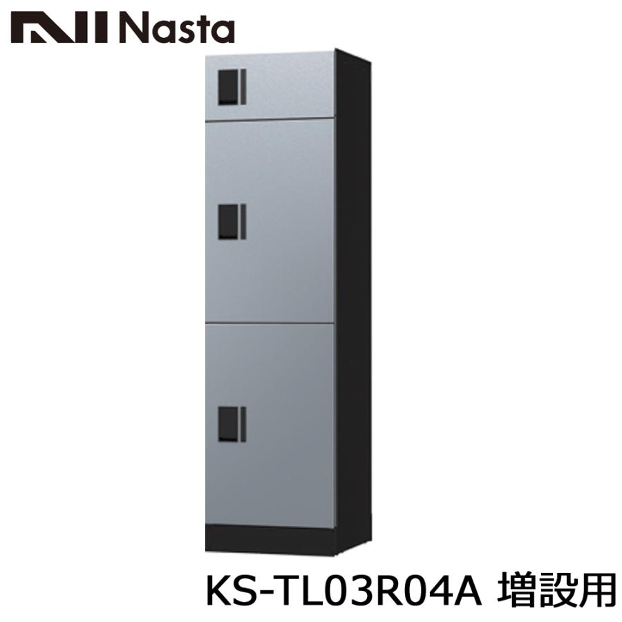 NASTA ナスタ KS-TL03R04A 増設用 集合住宅用 宅配ボックス ユニット 
