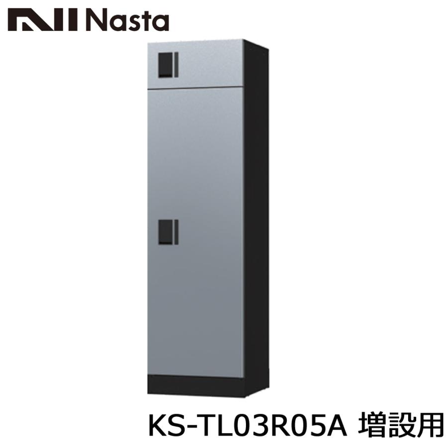 NASTA ナスタ KS-TL03R05A 増設用 集合住宅用 宅配ボックス ユニット W500サイズｘ2マス構成 前入前出 アナログキータイプ 代引き不可の画像