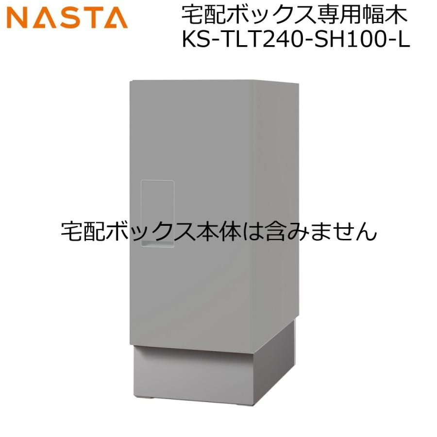 NASTA ナスタ KS-TLT240-SH100-L 戸建用据置型 宅配ボックス KS NASTA ナスタ KS-TLT240-SH100-L 戸建用据置型 宅配ボックス KS