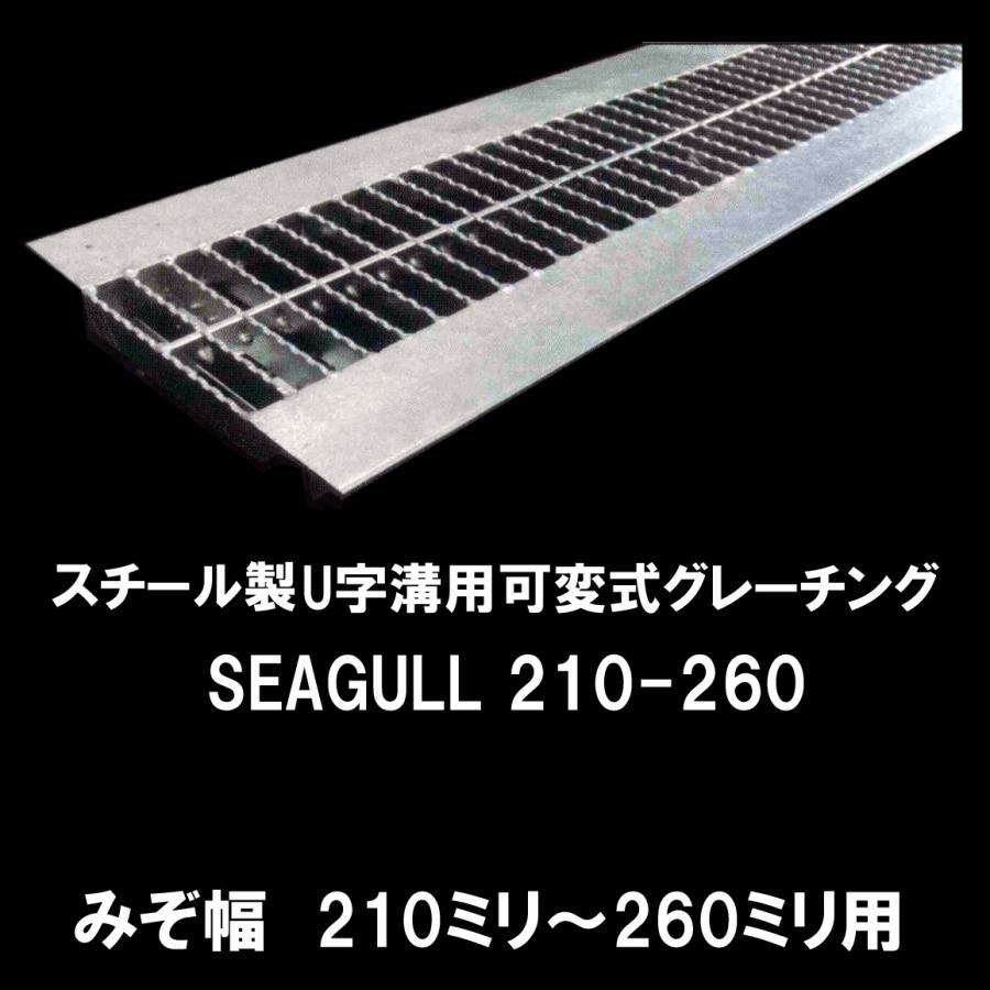 奥岡製作所 SEAGULL210-260 シーガル スチール製 U字溝用可変式グレーチング 溝幅210ミリから260ミリ用 代引き不可