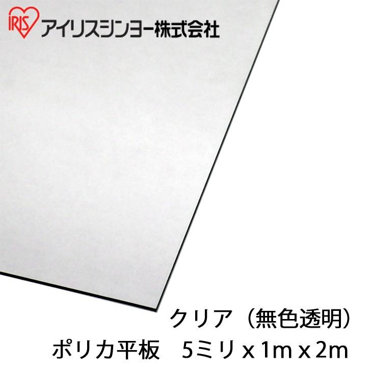 アイリスシンヨー　ポリカシート　クリア　厚み5ミリ　1mx2m　平板　代引き不可