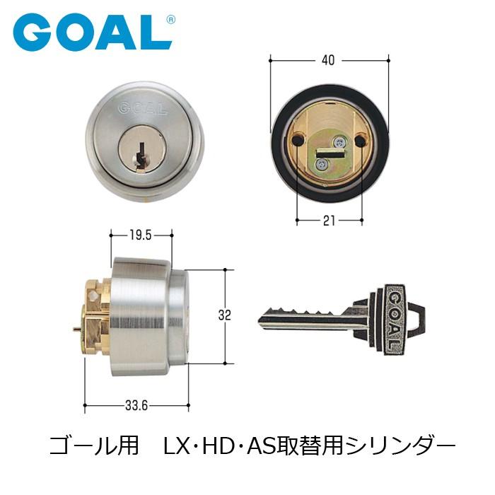 GOAL ゴール LX ・ HD AS シルバー色 交換用 シリンダー : 金物 GOAL ゴール LX ・ HD AS シルバー色 交換用 シリンダー : 金物