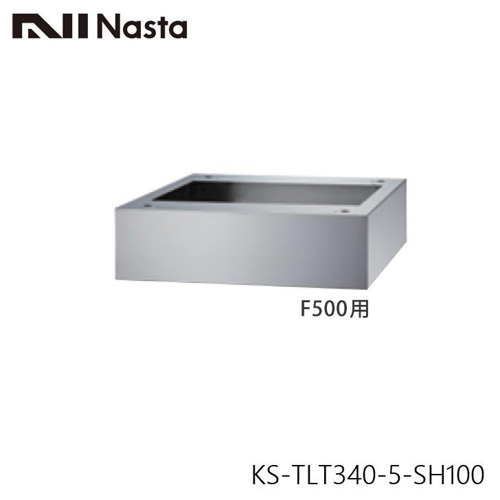 NASTA　ナスタ　KS-TLT340-5-SH100　小型　宅配ボックス　F500用幅木　代引き不可