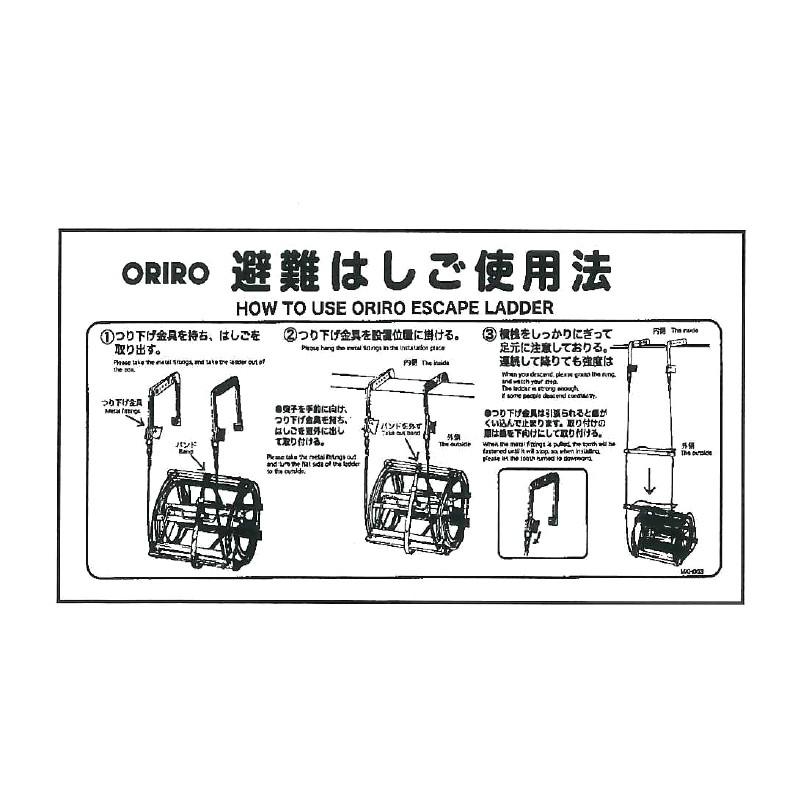 オリロー ワイヤーロープ式避難はしご 自在フック用 使用法表示板 MKH