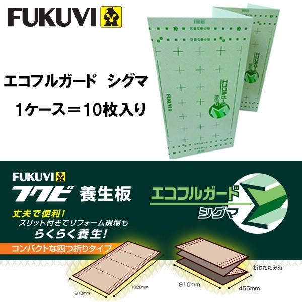 送料無料　FUKUVI　養生板　エコフルガード　４つ折り　10枚入り箱単位　EYGS184　シグマ
