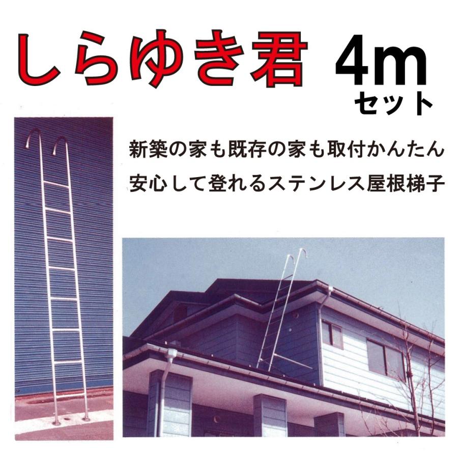 ステンレス屋根はしご しらゆき君 4mセット 代引き不可 335 004 金物の鬼インターネットショップ 通販 Yahoo ショッピング