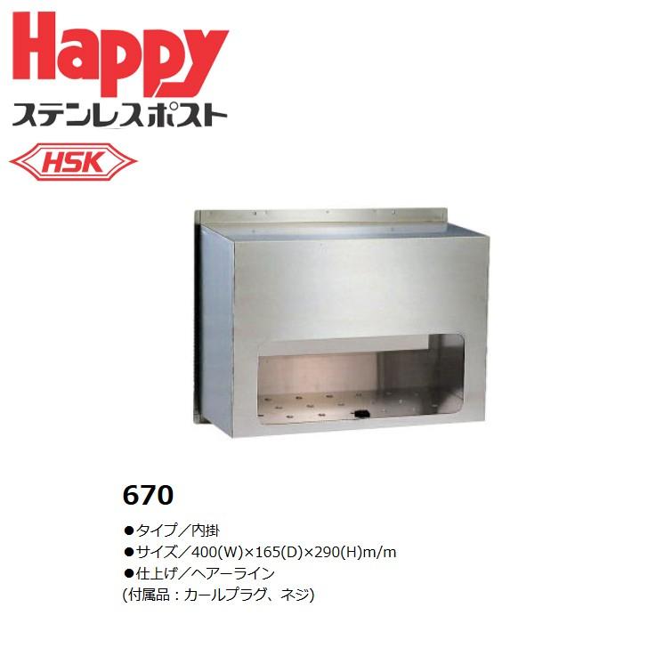 HSK ハッピー金属 ファミール 670 ステンレス 内掛用 ポスト受箱 HSK ハッピー金属 ファミール 670 ステンレス 内掛用 ポスト受箱