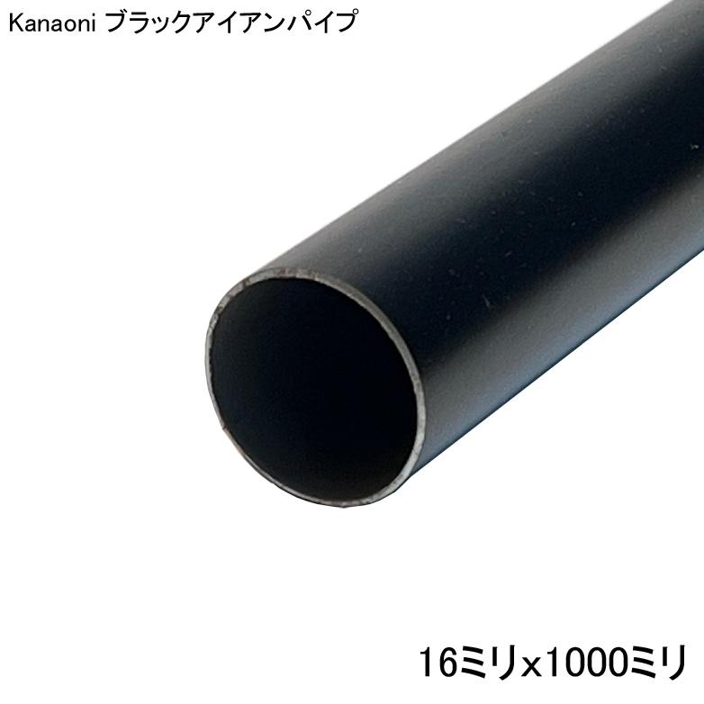 Kanaoni ブラック アイアン パイプ 16x1000｜kanaonisky｜05