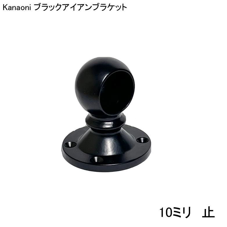 Kanaoni ブラック アイアン ブラケット 止 10ミリ用｜kanaonisky