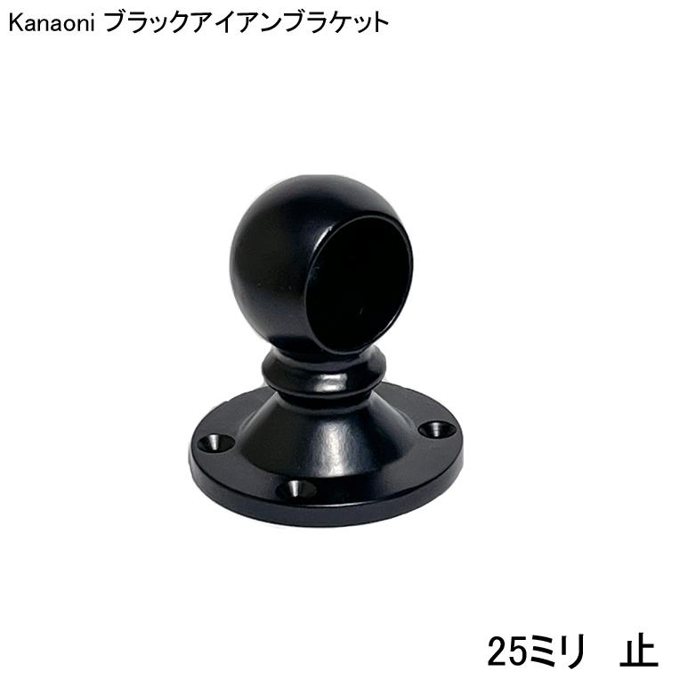 Kanaoni ブラック アイアン ブラケット 止 25ミリ用｜kanaonisky｜04