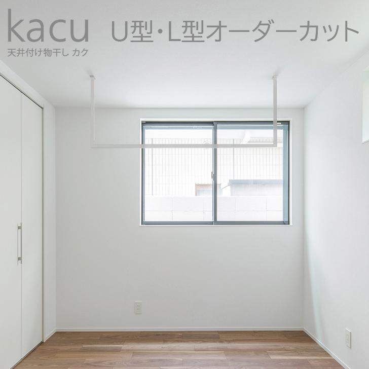【お買い得!】
森田アルミ工業 天井付け物干し kacu U型・L型 オーダーカット 代引き不可 室内物干し 【お買い得!】
森田アルミ工業 天井付け物干し kacu U型・L型 オーダーカット 代引き不可 室内物干し