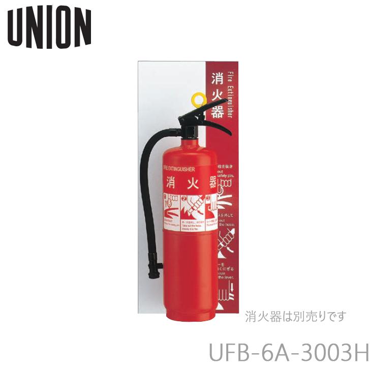 ユニオン UNION UFB-6A-3003H-ARD 消火器スタンド 壁掛タイプ 代引不可