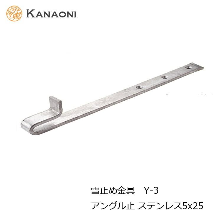 コンビニ受取対応商品 のkanaoni 雪止金具 Y 3 屋根瓦 先付アングル用 アングル止 住宅設備 5x25 ステンレス 代引き不可 屋根 バルコニー 996 Y3s5x25 金物の鬼インターネットショップ 日本最大級メーカー直販の