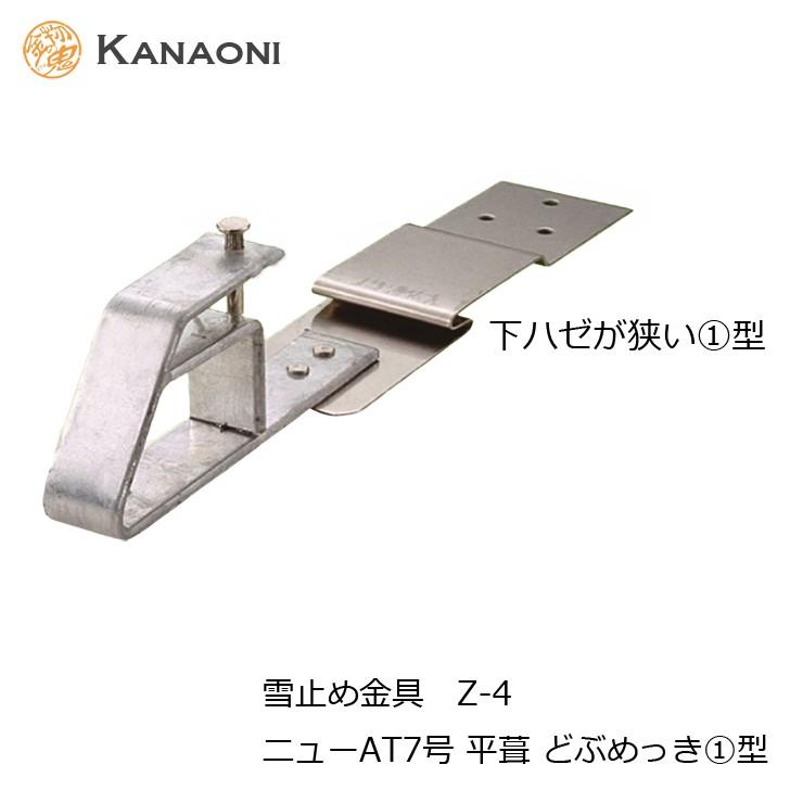 Kanaoni 雪止金具 Z 4 先付アングル用 ニューat 7号 平葺 下ハゼが狭い1型 ステンレス 代引き不可 996 Z4 1s 金物の鬼インターネットショップ 通販 Yahoo ショッピング