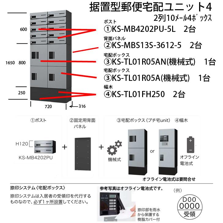 NASTA ナスタ 据置型郵便宅配ユニット4 プチ宅unit +集合用ポスト D-ALL ディオール KS-MB4202PU 10世帯向けプランセット品｜kanaonisky｜02