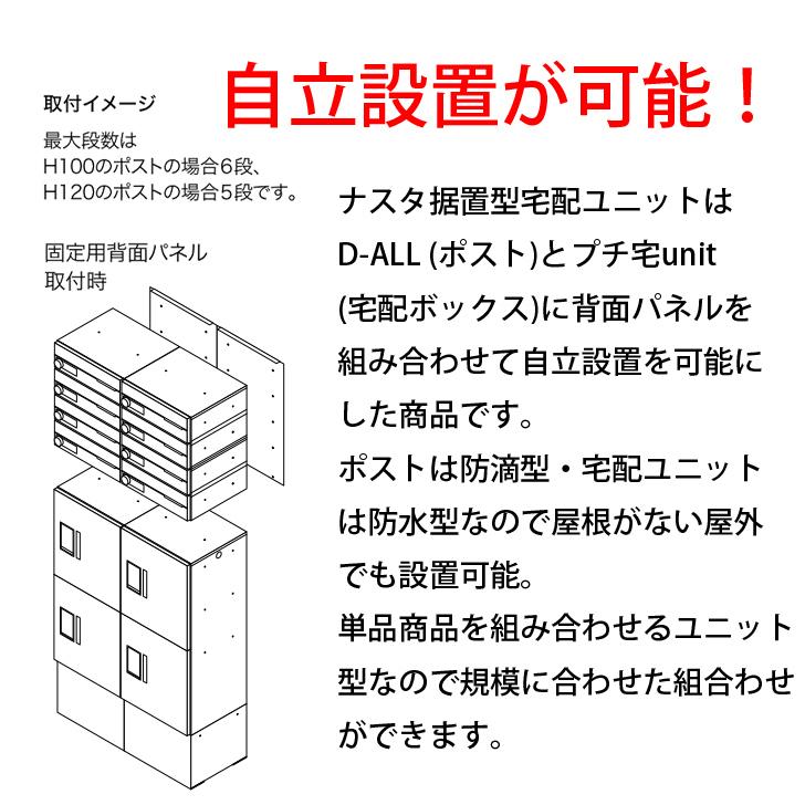 NASTA ナスタ 据置型郵便宅配ユニット4 プチ宅unit +集合用ポスト D-ALL ディオール KS-MB4202PU 10世帯向けプランセット品｜kanaonisky｜03