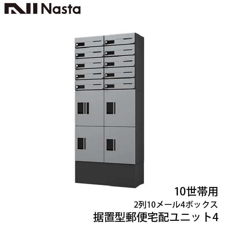 NASTA ナスタ 据置型郵便宅配ユニット4 プチ宅unit +集合用ポスト D-ALL ディオール KS-MB4202PU 10世帯向けプランセット品｜kanaonisky｜06