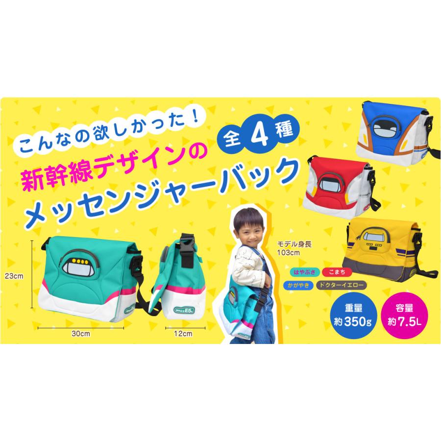 数量限定セール★定価3850円が2200円！新幹線メッセンジャーバッグ はやぶさ かがやき こまち ドクターイエロー ショルダーバッグ 子供用 プレゼント JR公認 |  | 05