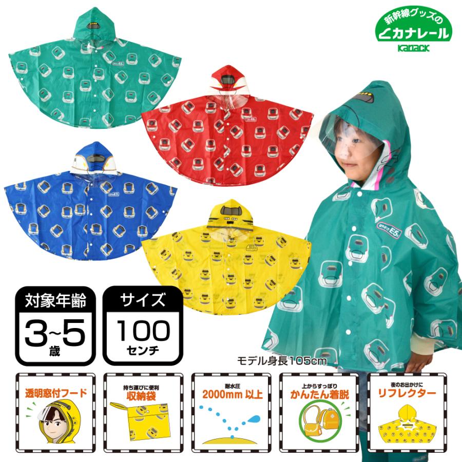 新幹線レインポンチョ 対象年齢3〜5歳[はやぶさ こまち かがやき