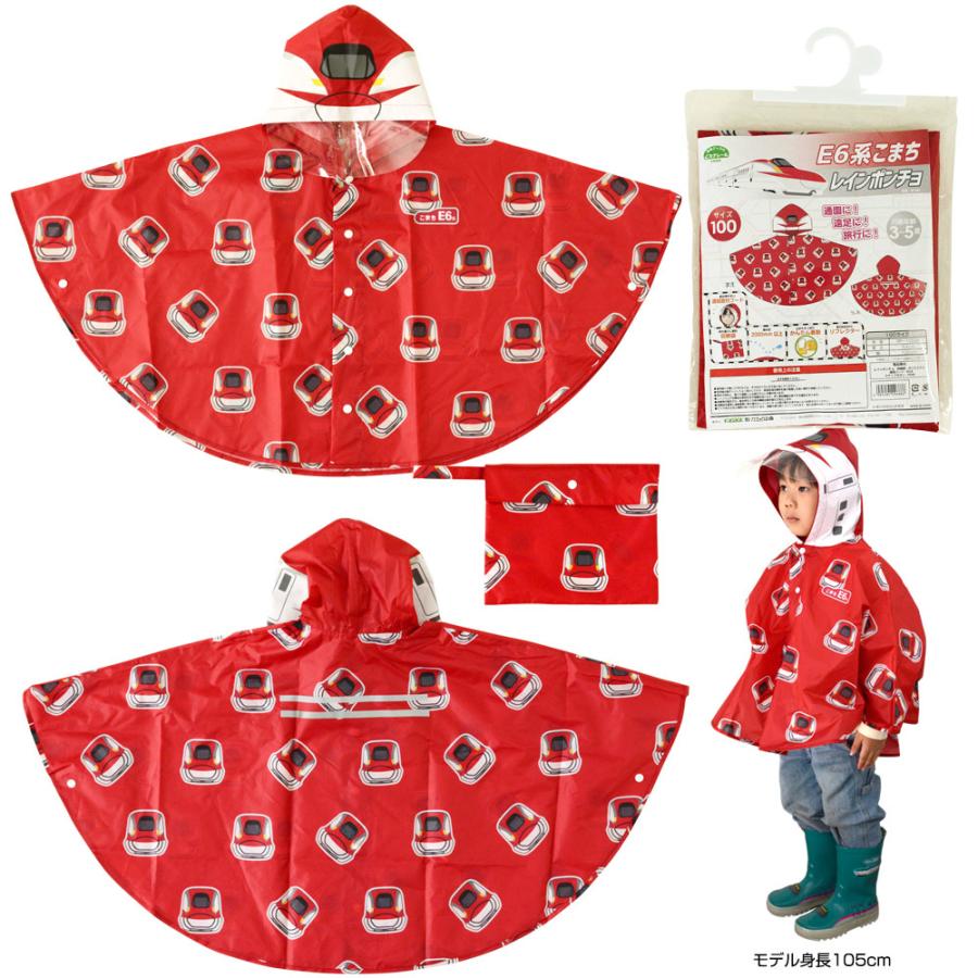 新幹線レインポンチョ 対象年齢3〜5歳[はやぶさ こまち かがやき