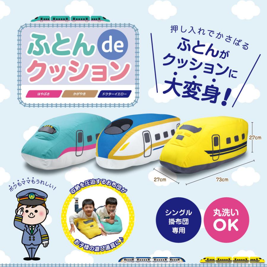 ふとんdeクッション 着後レビューで連結パーツプレゼント こだま 山手線 はやぶさ かがやき ドクターイエロー こまち 布団収納 北陸新幹線 |  | 07