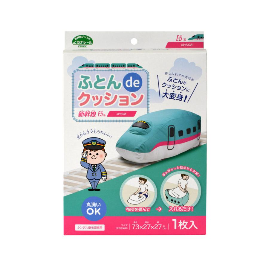 ふとんdeクッション 着後レビューで連結パーツプレゼント こだま 山手線 はやぶさ かがやき ドクターイエロー こまち 布団収納 北陸新幹線 |  | 08