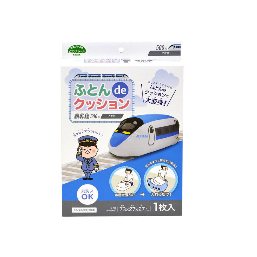 ふとんdeクッション 着後レビューで連結パーツプレゼント こだま 山手線 はやぶさ かがやき ドクターイエロー こまち 布団収納 北陸新幹線 |  | 12