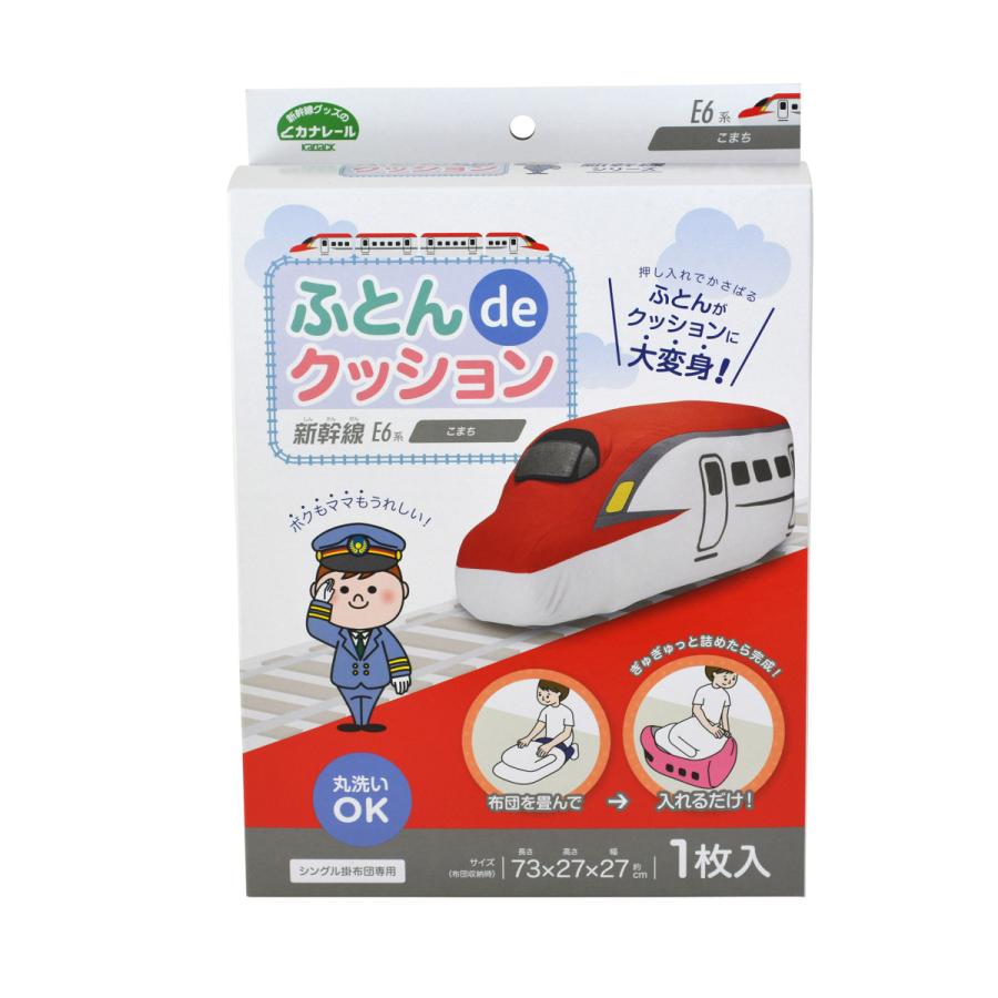 ふとんdeクッション 着後レビューで連結パーツプレゼント こだま 山手線 はやぶさ かがやき ドクターイエロー こまち 布団収納 北陸新幹線 |  | 11