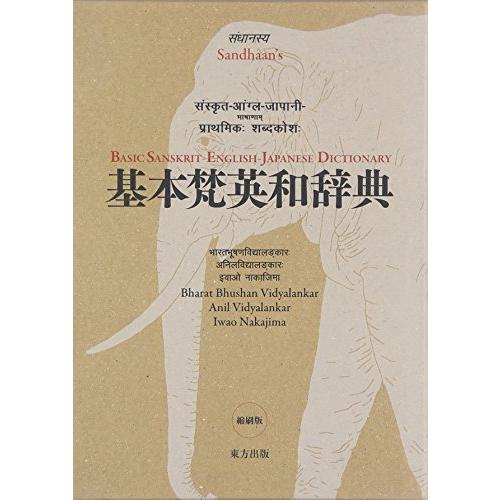 基本梵英和辞典　縮刷版 
