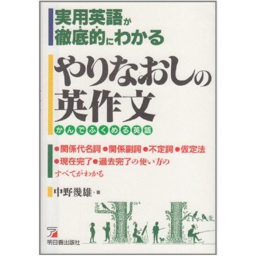 高速配送 実用英語が徹底的にわかるやりなおしの英作文 かんでふくめる英語 現金特価 Cepici Gouv Ci