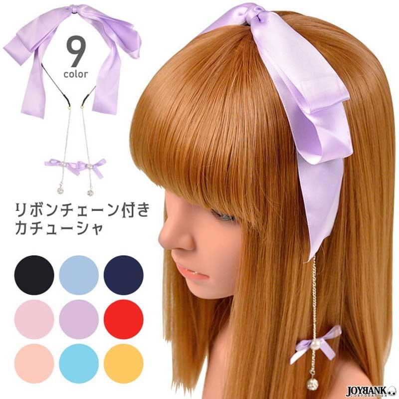 カチューシャ リボン 女子 ワイヤー ヘアアクセサリー ヘアバンド 子供 ヘアアクセサリー ヘッドアクセ 推しカラー 担当色 担当カラー 双子コーデ Cos173 華成屋かなりやshop 通販 Yahoo ショッピング