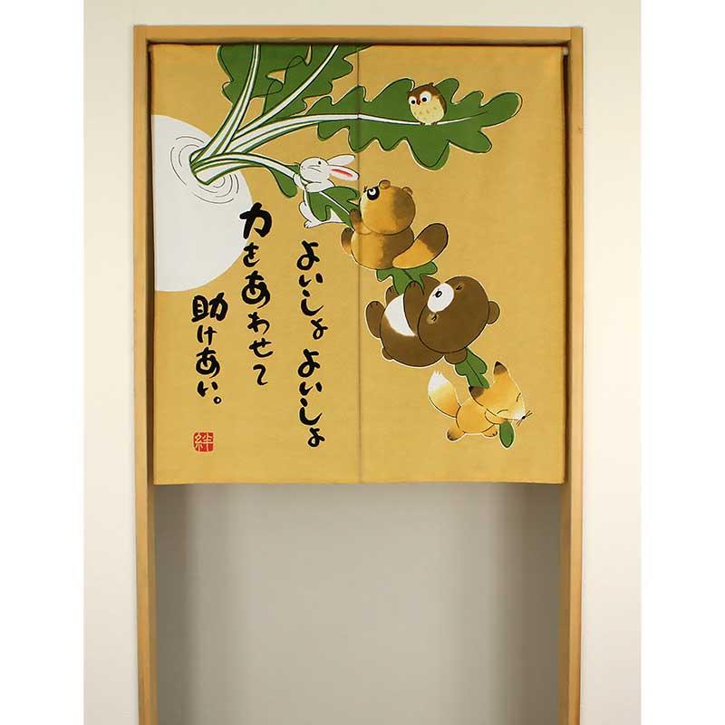 のれん おしゃれ 和風 大きなかぶ 日本製 暖簾 お土産 間仕切り 目隠し 新築祝い 引越し祝い 開店祝い タペストリー 幅85x丈90cm 昔話 童話 Sado158 華成屋かなりやshop 通販 Yahoo ショッピング