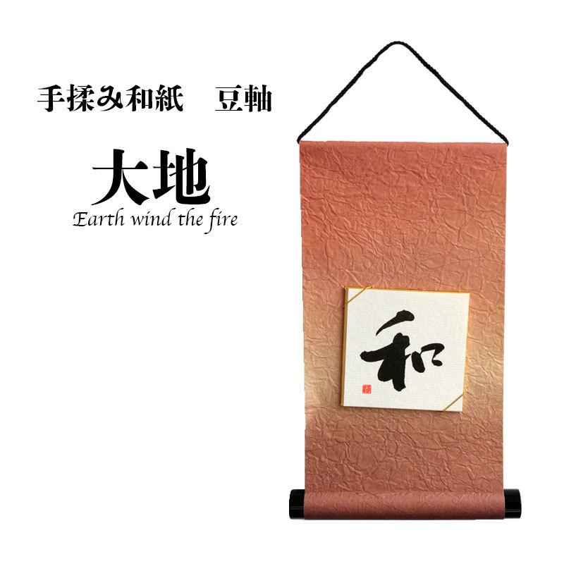 豆軸 掛け軸 豆色紙付 大地 和紙 タペストリー 書道 習字 展示