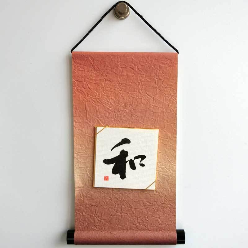 豆軸 掛け軸 豆色紙付 大地 和紙 タペストリー 書道 習字 展示 : 華成