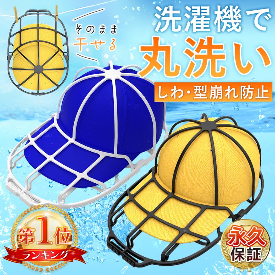 帽子 洗濯ネット キャップウォッシャー かご 小物干し 収納 ハンガー 夏 バッグ 便利グッズ 型崩れ防止 生活 保管ケース 速乾 カバー | ブランド登録なし