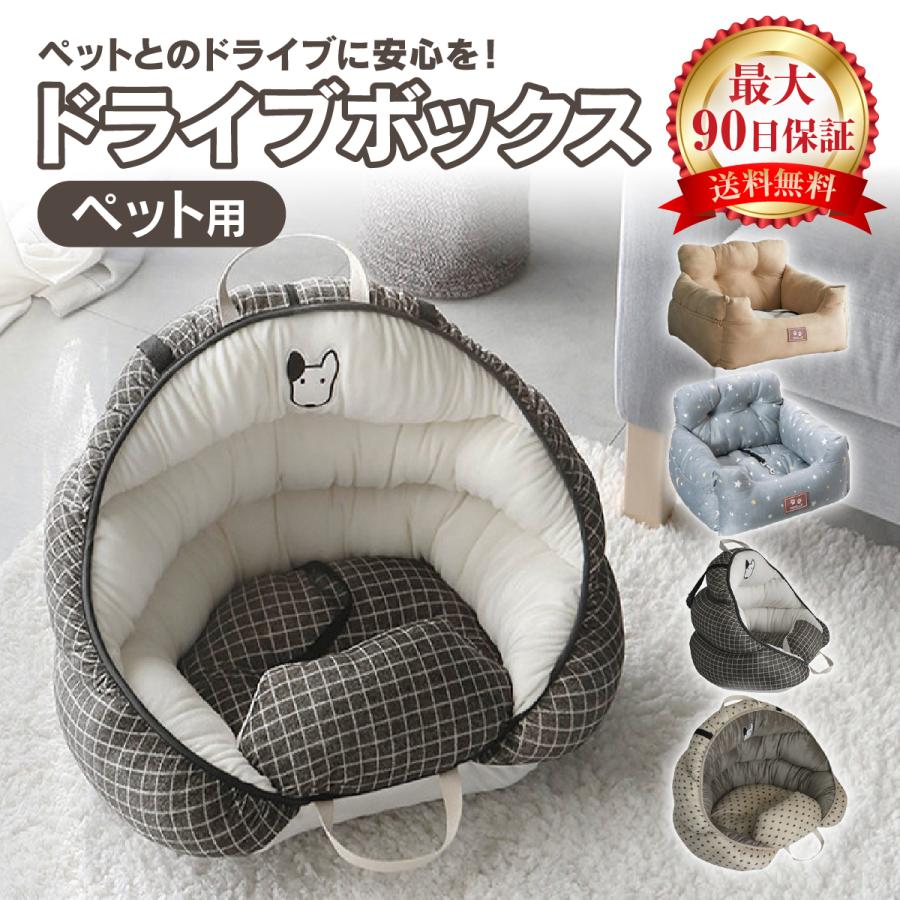 ドライブボックス ドライブベッド ソファー ドライブBOX 犬 中型犬 小型犬 ペット用 猫 犬用 ペット 車用 家用 折りたたみ 酔い 事故防止 お出かけ カー用品 | 