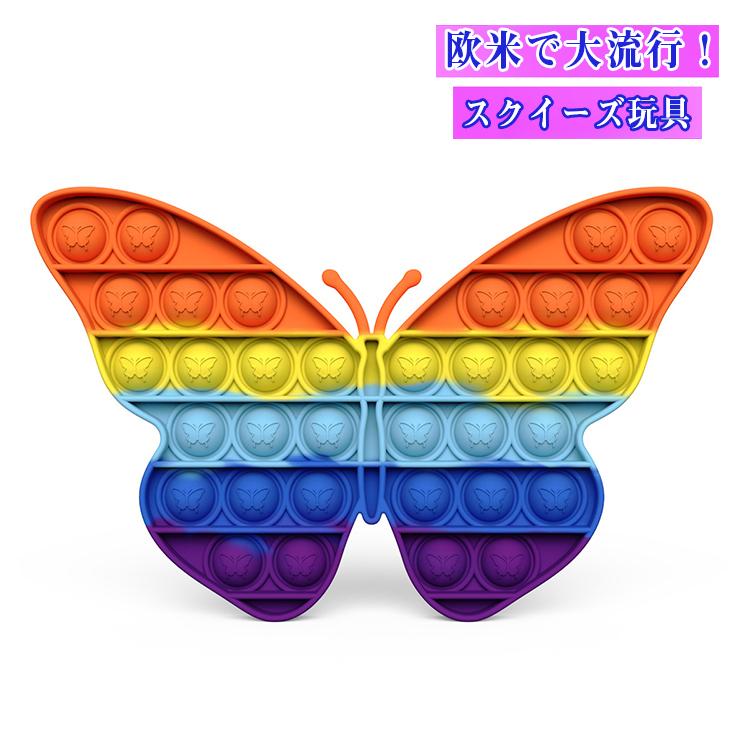 スクイーズ玩具 送料無料 ちょうちょう形 子供 大人 おもちゃ 減圧グッズ プッシュポップポップ ストレス解消 Push インテリジェンス発展 プッシュポップバブル Hima624 金矢商店 通販 Yahoo ショッピング