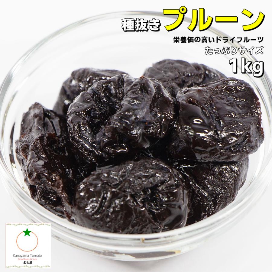 セール品 プルーン 種抜きタイプ たっぷりサイズ 1kg チリ産 豊富な栄養素ギッシリ詰まったドライフルーツ（Yahoo!・金山とまと）