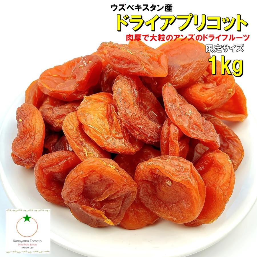 アプリコット1kg 種抜きタイプ あんずのドライフルーツ  砂糖未使用 肉厚で大きいウズベキスタン産　yahoo数量ショッピング限定特価 ネコポス便発送